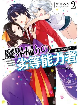 cover image of 魔界帰りの劣等能力者2.神獣の契約者